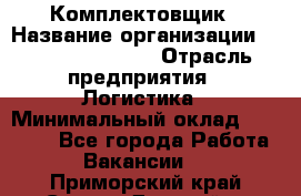 Комплектовщик › Название организации ­ Fusion Service › Отрасль предприятия ­ Логистика › Минимальный оклад ­ 25 000 - Все города Работа » Вакансии   . Приморский край,Спасск-Дальний г.